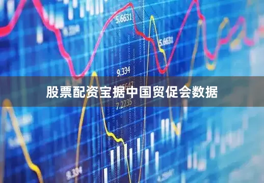 股票配资宝　　据中国贸促会数据