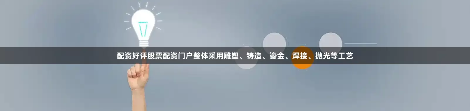 配资好评股票配资门户整体采用雕塑、铸造、鎏金、焊接、抛光等工艺