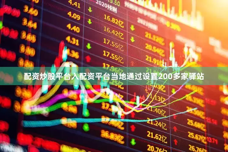 配资炒股平台入配资平台当地通过设置200多家驿站
